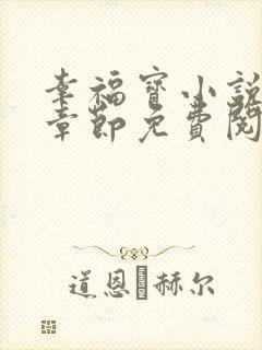 幸福宝小说最新章节免费阅读