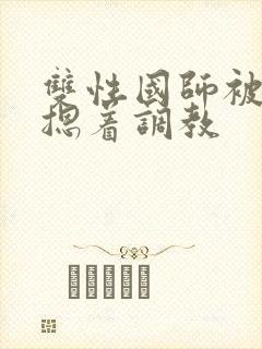 双性国师被皇帝摁着调教封面