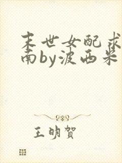 末世女配求生指南by波西米亚小说