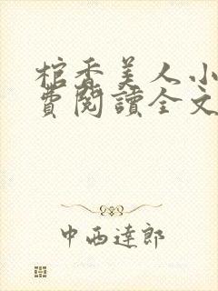 棺香美人小说免费阅读全文无弹窗