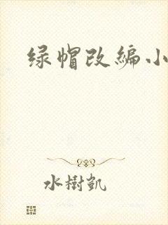 绿帽改编小说