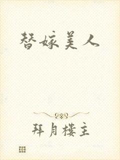 替嫁美人