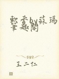 软香by苏玛丽笔趣阁封面