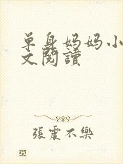 单身妈妈小说全文阅读封面