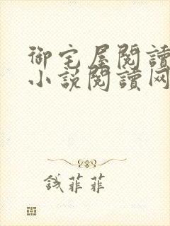 御宅屋阅读自由小说阅读网