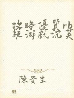 攻略优质rb系统游戏沉芙李立远