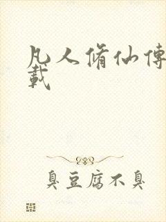 凡人修仙传 下载