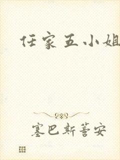 任家五小姐
