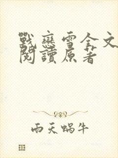 战恋雪全文免费阅读原著封面
