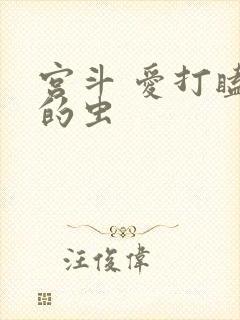 宫斗 爱打瞌睡的虫