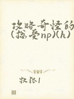 攻略奇怪的世界(总受np)(h)