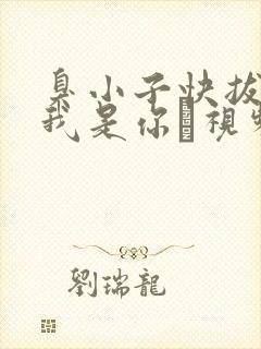 臭小子快拔出来我是你嫲视频