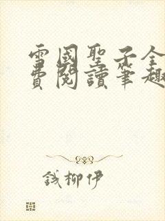 雪国圣子全文免费阅读笔趣阁小说无弹窗