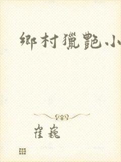 乡村猎艳小说
