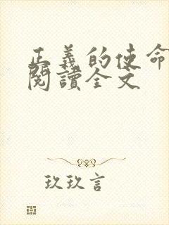 正义的使命免费阅读全文