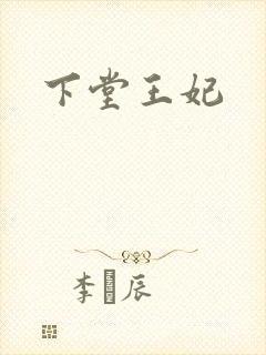 下堂王妃封面