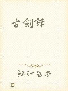 古剑锋