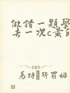 做错一题学长进去一次c黄的作文封面