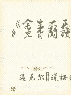 《余生不再爱你》免费阅读