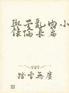 与子乱肉小说目录伦长篇封面