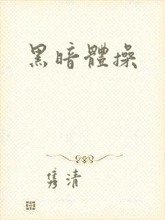 黑暗体操