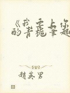 《我要上你》 酌青栀笔趣阁