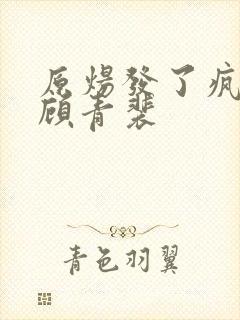 原炀发了疯的顶顾青裴