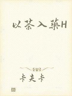 以茶入药H