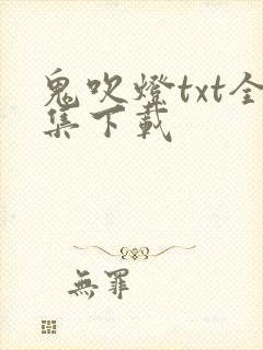 鬼吹灯txt全集下载