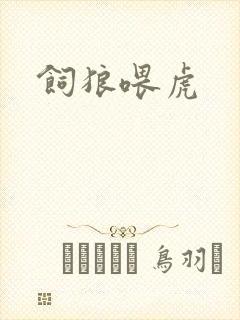 饲狼喂虎