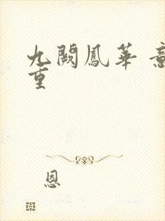 九阙凤华 意千重