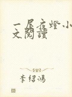 一屋夜灯小说全文阅读