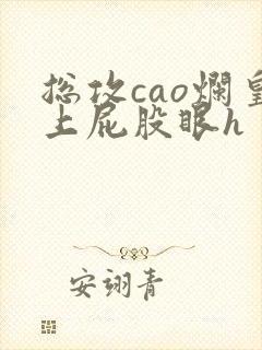 总攻cao烂皇上屁股眼h封面