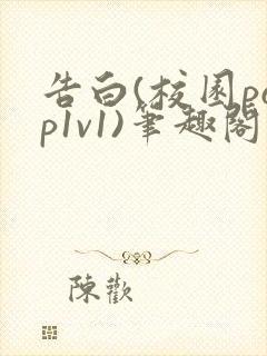 告白(校园pop1v1)笔趣阁封面