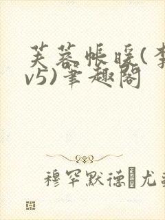 芙蓉帐暖(李寂v5)笔趣阁