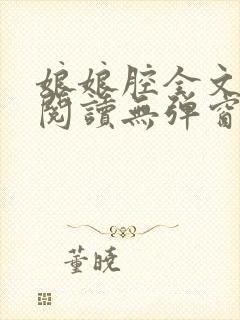 娘娘腔全文免费阅读无弹窗笔趣阁