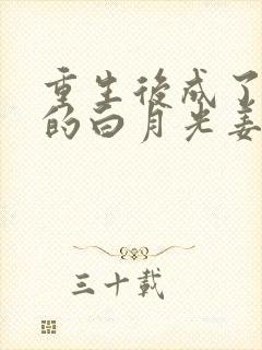重生后成了皇帝的白月光姜蜜