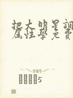 把大明星调成专属性学免费阅读