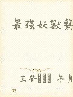 最强妖兽系统