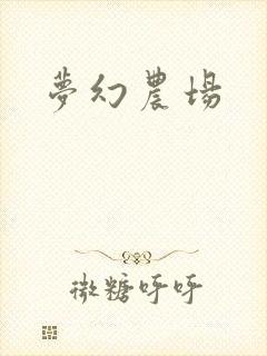 梦幻农场