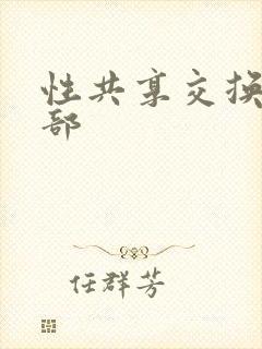 性共享交换俱乐部