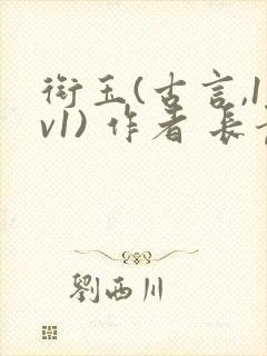 衔玉(古言,1v1) 作者 长青长白
