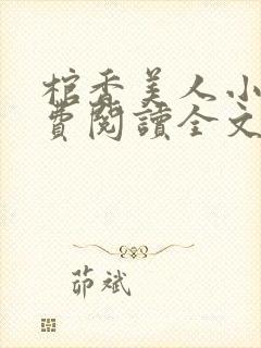 棺香美人小说免费阅读全文无弹窗