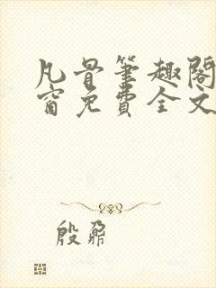 凡骨笔趣阁无弹窗免费全文阅读