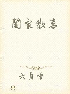 阖家欢喜