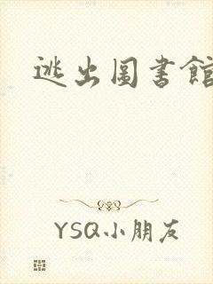 逃出图书馆