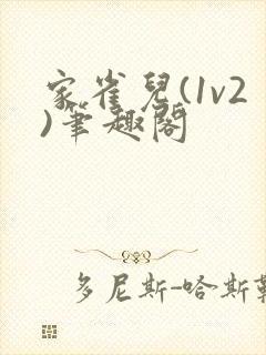 家雀儿(1v2)笔趣阁