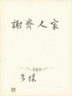 谢齐人家
