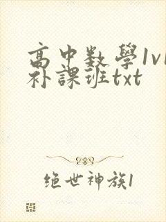 高中数学1v1补课班txt