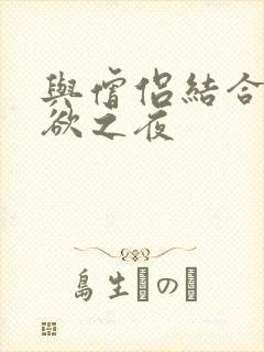 与僧侣结合的色欲之夜